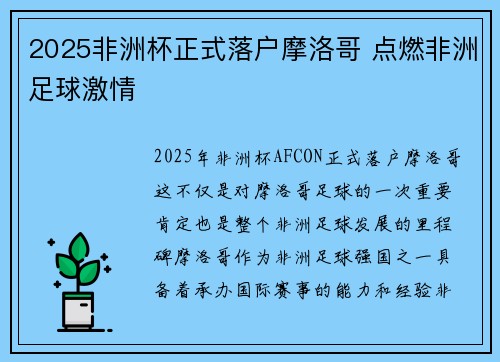 2025非洲杯正式落户摩洛哥 点燃非洲足球激情 2025非洲杯正式落户摩洛哥 点燃非洲足球激情