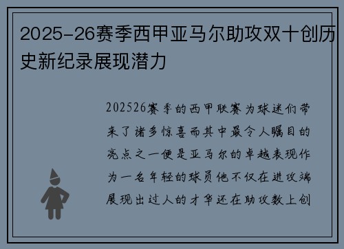 2025-26赛季西甲亚马尔助攻双十创历史新纪录展现潜力