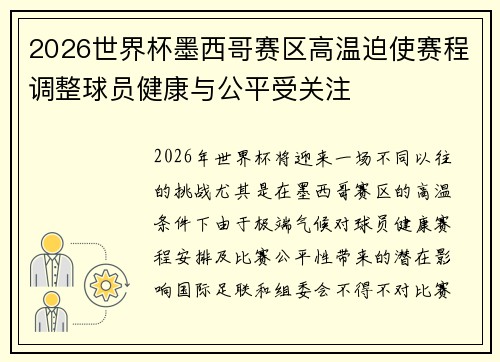 2026世界杯墨西哥赛区高温迫使赛程调整球员健康与公平受关注 2026世界杯墨西哥赛区高温迫使赛程调整球员健康与公平受关注
