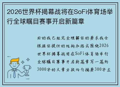2026世界杯揭幕战将在SoFi体育场举行全球瞩目赛事开启新篇章