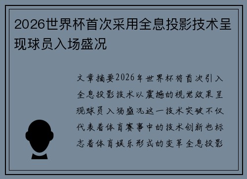 2026世界杯首次采用全息投影技术呈现球员入场盛况