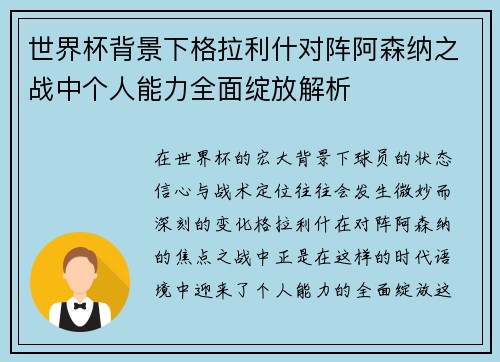 世界杯背景下格拉利什对阵阿森纳之战中个人能力全面绽放解析