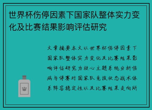 世界杯伤停因素下国家队整体实力变化及比赛结果影响评估研究