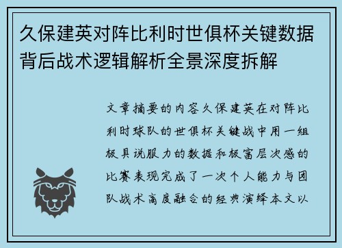 久保建英对阵比利时世俱杯关键数据背后战术逻辑解析全景深度拆解