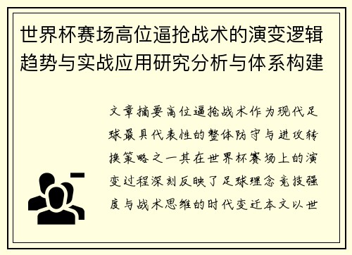 世界杯赛场高位逼抢战术的演变逻辑趋势与实战应用研究分析与体系构建 世界杯赛场高位逼抢战术的演变逻辑趋势与实战应用研究分析与体系构建