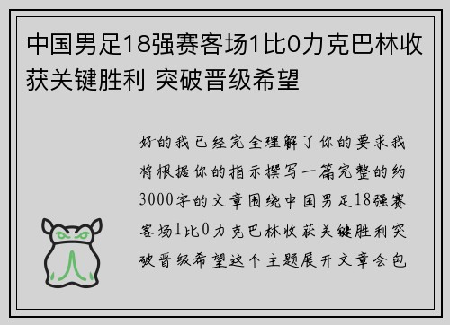 中国男足18强赛客场1比0力克巴林收获关键胜利 突破晋级希望