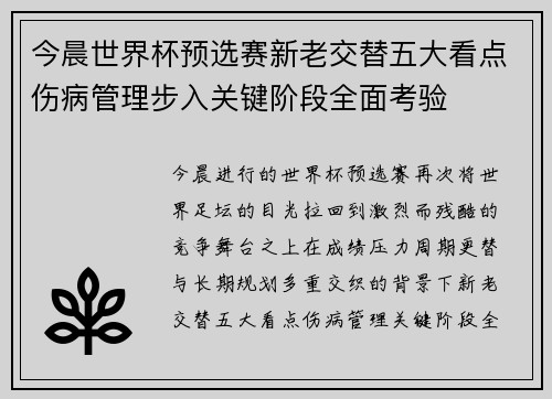 今晨世界杯预选赛新老交替五大看点伤病管理步入关键阶段全面考验