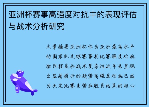 亚洲杯赛事高强度对抗中的表现评估与战术分析研究 亚洲杯赛事高强度对抗中的表现评估与战术分析研究