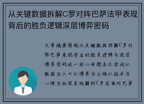 从关键数据拆解C罗对阵巴萨法甲表现背后的胜负逻辑深层博弈密码