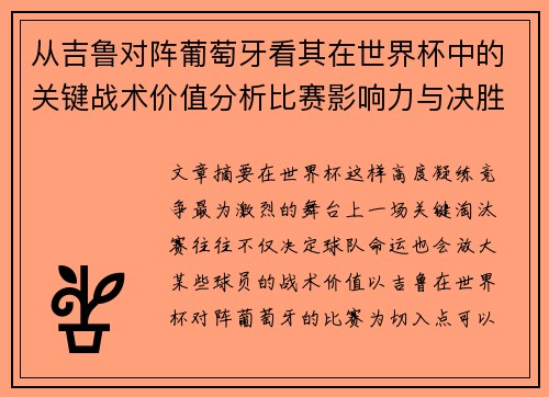 从吉鲁对阵葡萄牙看其在世界杯中的关键战术价值分析比赛影响力与决胜意义 从吉鲁对阵葡萄牙看其在世界杯中的关键战术价值分析比赛影响力与决胜意义