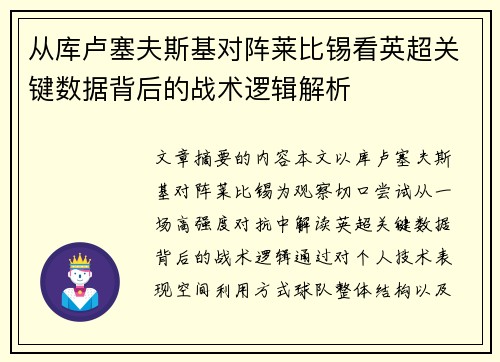 从库卢塞夫斯基对阵莱比锡看英超关键数据背后的战术逻辑解析