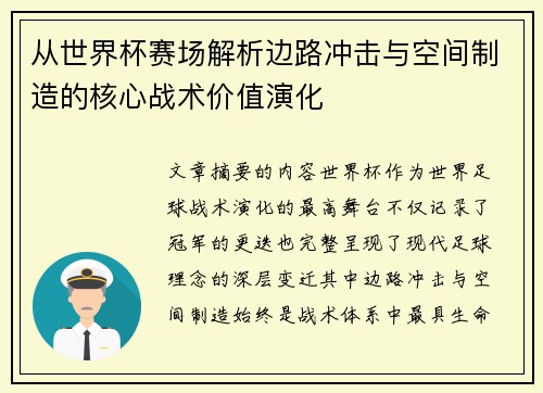 从世界杯赛场解析边路冲击与空间制造的核心战术价值演化