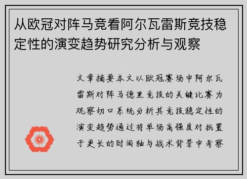 从欧冠对阵马竞看阿尔瓦雷斯竞技稳定性的演变趋势研究分析与观察 从欧冠对阵马竞看阿尔瓦雷斯竞技稳定性的演变趋势研究分析与观察