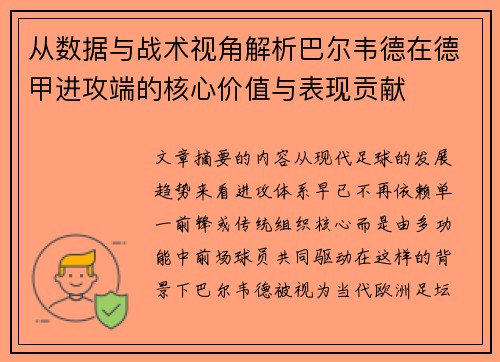 从数据与战术视角解析巴尔韦德在德甲进攻端的核心价值与表现贡献 从数据与战术视角解析巴尔韦德在德甲进攻端的核心价值与表现贡献
