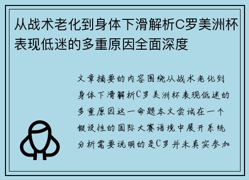从战术老化到身体下滑解析C罗美洲杯表现低迷的多重原因全面深度