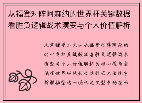 从福登对阵阿森纳的世界杯关键数据看胜负逻辑战术演变与个人价值解析