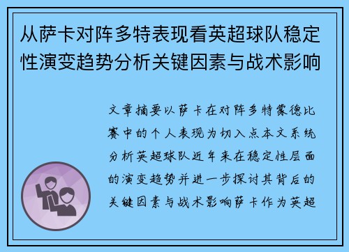 从萨卡对阵多特表现看英超球队稳定性演变趋势分析关键因素与战术影响