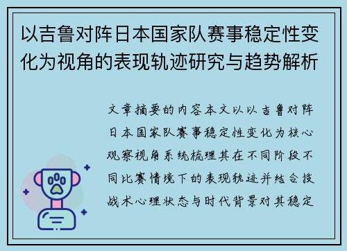 以吉鲁对阵日本国家队赛事稳定性变化为视角的表现轨迹研究与趋势解析