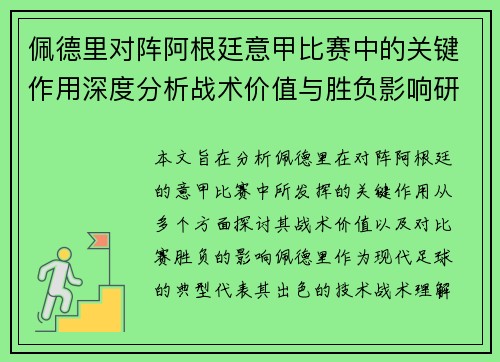 佩德里对阵阿根廷意甲比赛中的关键作用深度分析战术价值与胜负影响研究