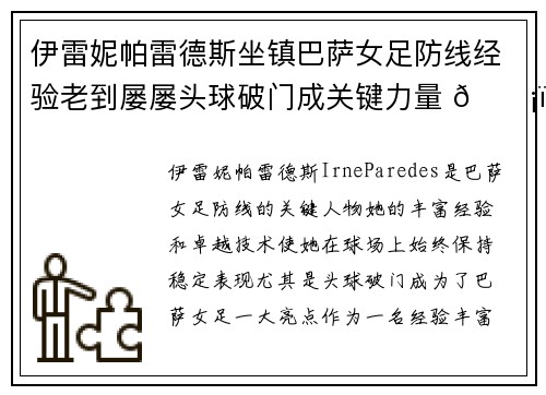 伊雷妮帕雷德斯坐镇巴萨女足防线经验老到屡屡头球破门成关键力量 🛡️⚽ 伊雷妮帕雷德斯坐镇巴萨女足防线经验老到屡屡头球破门成关键力量 🛡️⚽