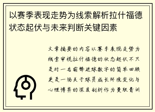 以赛季表现走势为线索解析拉什福德状态起伏与未来判断关键因素 以赛季表现走势为线索解析拉什福德状态起伏与未来判断关键因素