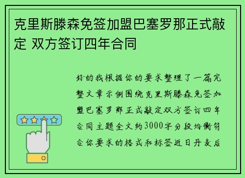 克里斯滕森免签加盟巴塞罗那正式敲定 双方签订四年合同