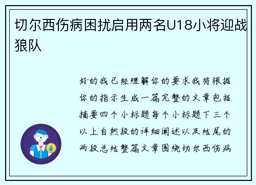 切尔西伤病困扰启用两名U18小将迎战狼队