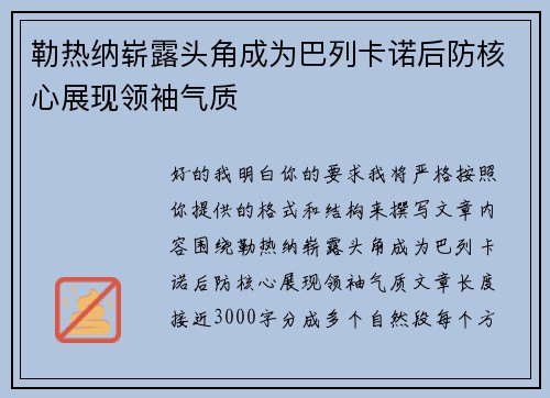 勒热纳崭露头角成为巴列卡诺后防核心展现领袖气质 勒热纳崭露头角成为巴列卡诺后防核心展现领袖气质