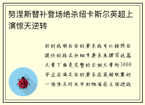努涅斯替补登场绝杀纽卡斯尔英超上演惊天逆转 努涅斯替补登场绝杀纽卡斯尔英超上演惊天逆转