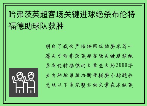 哈弗茨英超客场关键进球绝杀布伦特福德助球队获胜