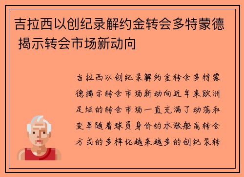 吉拉西以创纪录解约金转会多特蒙德 揭示转会市场新动向 吉拉西以创纪录解约金转会多特蒙德 揭示转会市场新动向