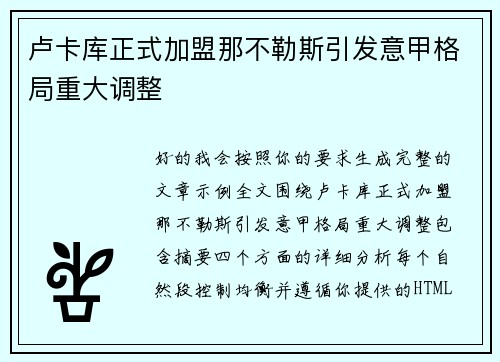 卢卡库正式加盟那不勒斯引发意甲格局重大调整