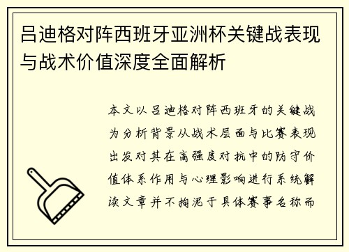 吕迪格对阵西班牙亚洲杯关键战表现与战术价值深度全面解析