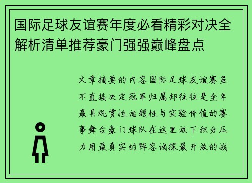 国际足球友谊赛年度必看精彩对决全解析清单推荐豪门强强巅峰盘点