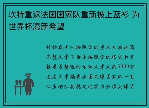 坎特重返法国国家队重新披上蓝衫 为世界杯添新希望