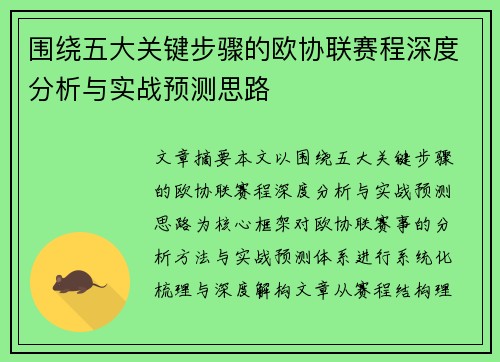 围绕五大关键步骤的欧协联赛程深度分析与实战预测思路
