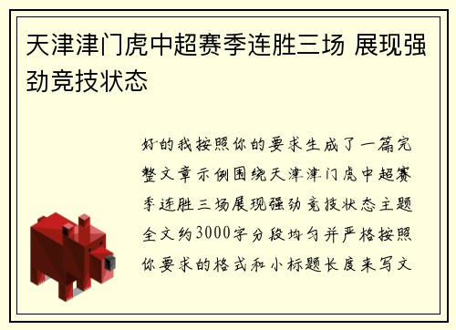 天津津门虎中超赛季连胜三场 展现强劲竞技状态