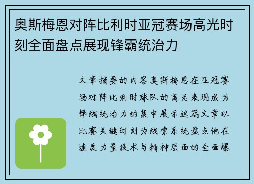 奥斯梅恩对阵比利时亚冠赛场高光时刻全面盘点展现锋霸统治力 奥斯梅恩对阵比利时亚冠赛场高光时刻全面盘点展现锋霸统治力