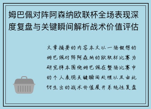 姆巴佩对阵阿森纳欧联杯全场表现深度复盘与关键瞬间解析战术价值评估