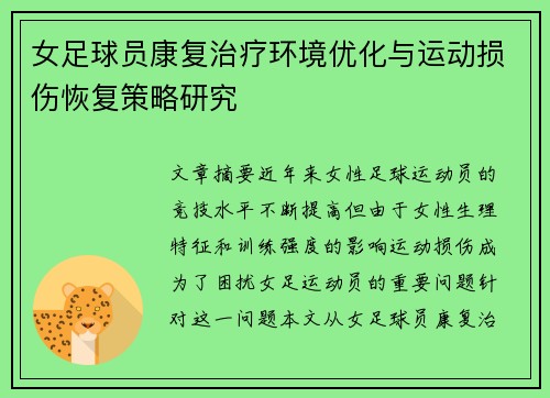 女足球员康复治疗环境优化与运动损伤恢复策略研究