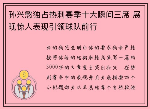 孙兴慜独占热刺赛季十大瞬间三席 展现惊人表现引领球队前行