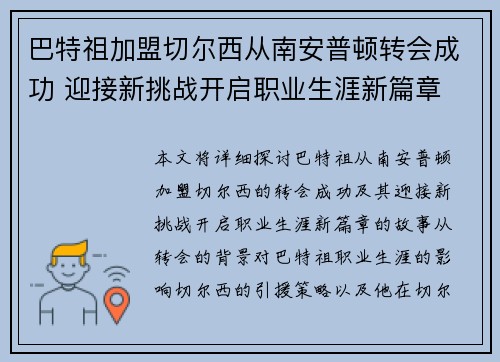 巴特祖加盟切尔西从南安普顿转会成功 迎接新挑战开启职业生涯新篇章