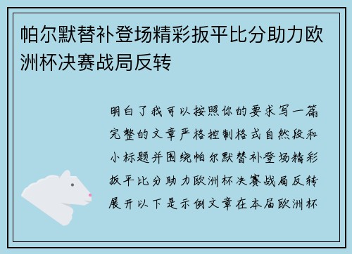 帕尔默替补登场精彩扳平比分助力欧洲杯决赛战局反转