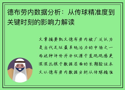 德布劳内数据分析：从传球精准度到关键时刻的影响力解读