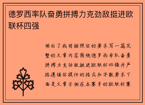 德罗西率队奋勇拼搏力克劲敌挺进欧联杯四强 德罗西率队奋勇拼搏力克劲敌挺进欧联杯四强