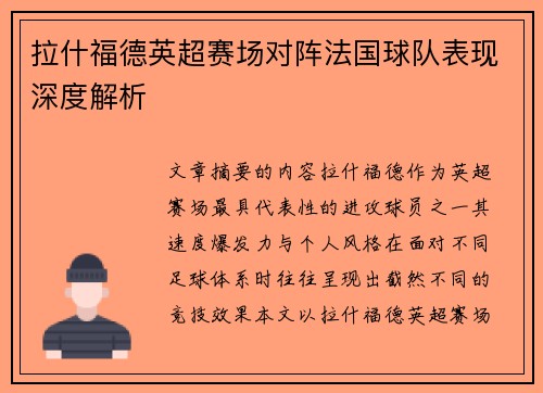 拉什福德英超赛场对阵法国球队表现深度解析