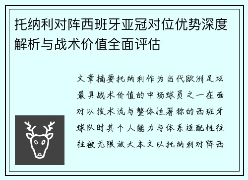 托纳利对阵西班牙亚冠对位优势深度解析与战术价值全面评估