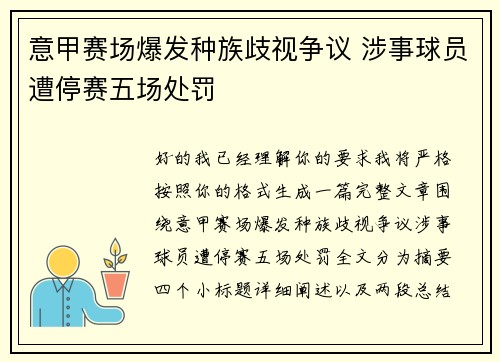 意甲赛场爆发种族歧视争议 涉事球员遭停赛五场处罚