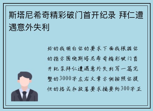 斯塔尼希奇精彩破门首开纪录 拜仁遭遇意外失利 斯塔尼希奇精彩破门首开纪录 拜仁遭遇意外失利