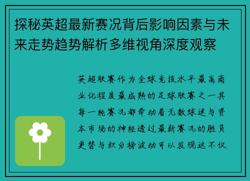探秘英超最新赛况背后影响因素与未来走势趋势解析多维视角深度观察